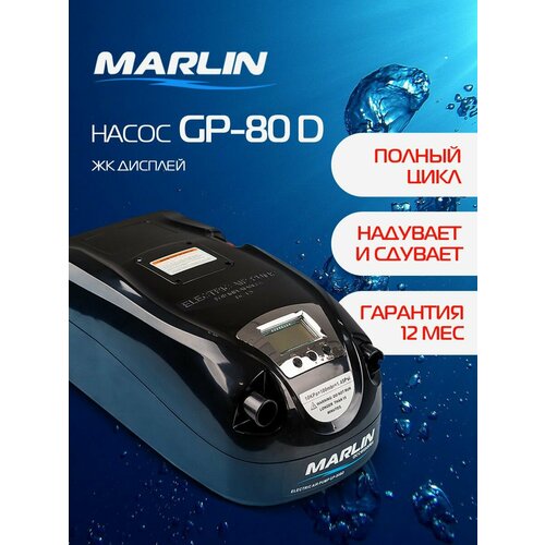 Электрический насос MARLIN GP-80 D