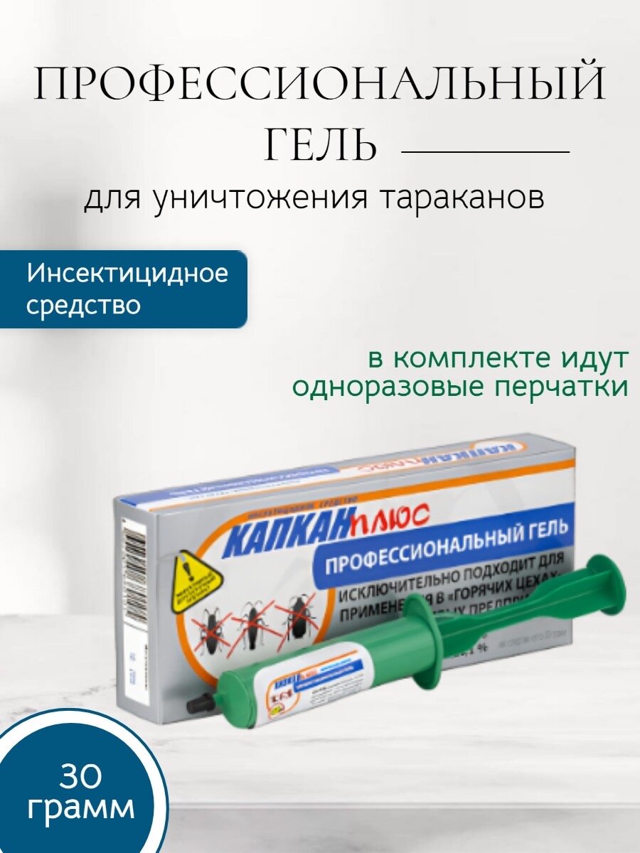 Гель от тараканов шприц-дозатор - 30г. в индивидуальной упаковке с перчатками.