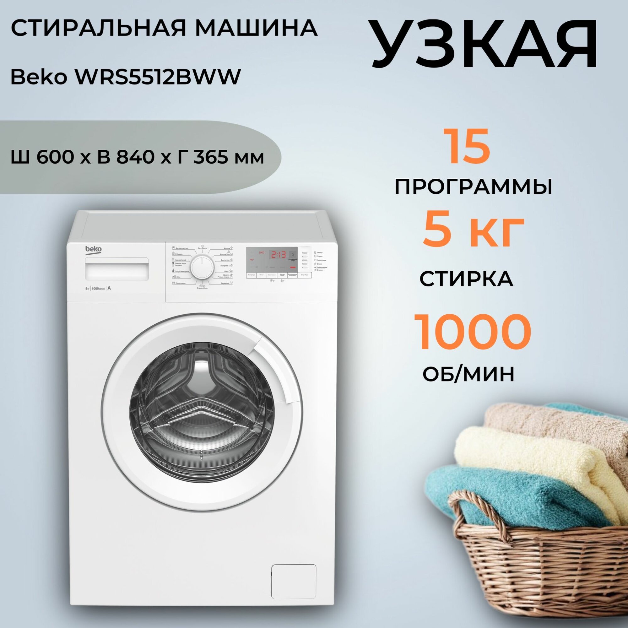 Стиральная машина Beko WRS5512BWW загрузка для стирки 5 кг белая