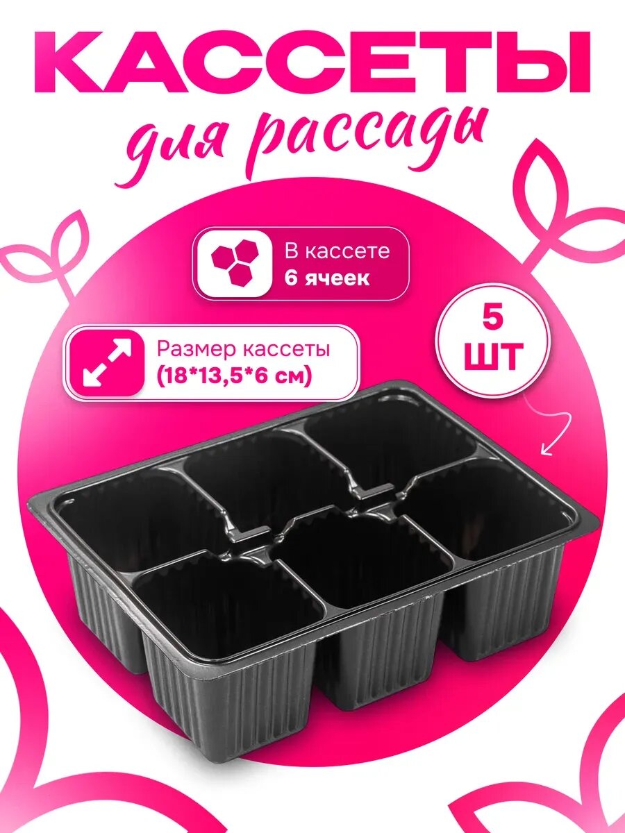 Набор кассеты для рассады 6 ячеек 5 шт