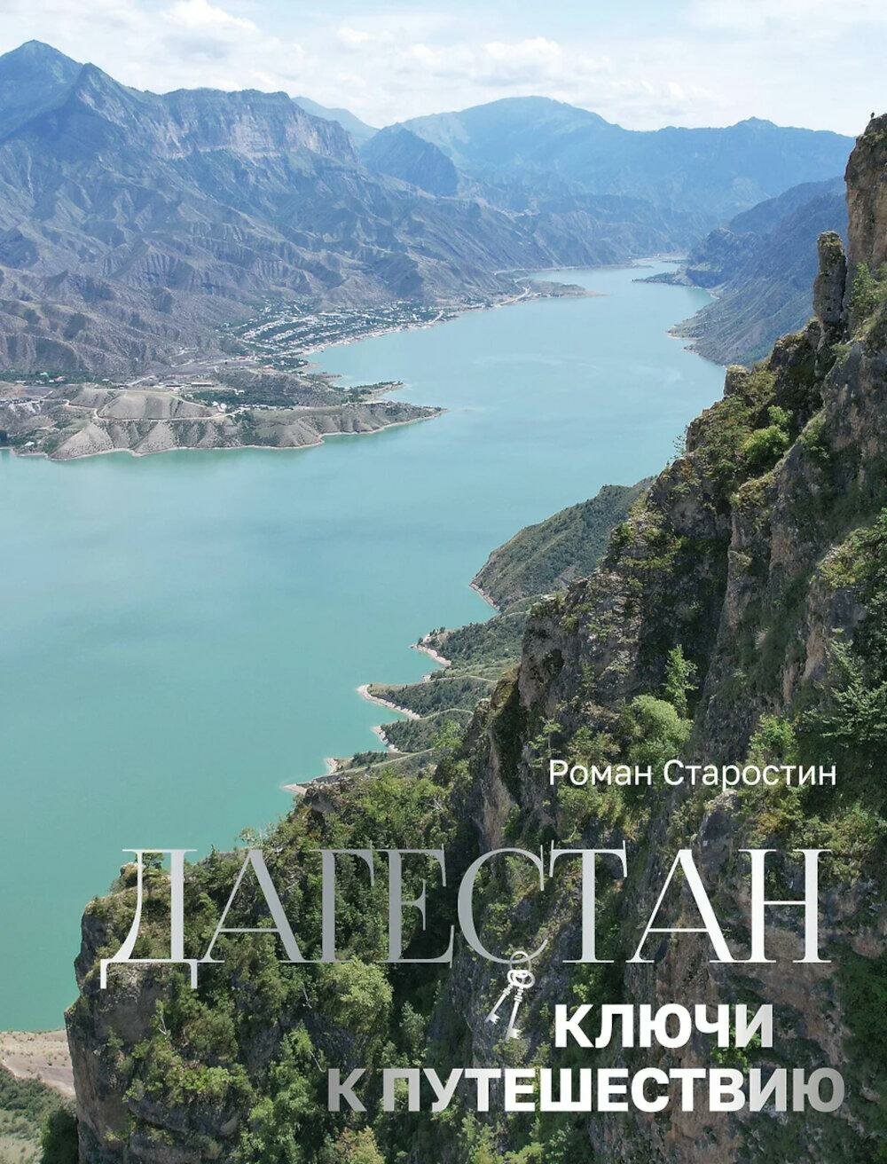 Дагестан  Ключи к путешествию  Старостин Р  Э  АСТ