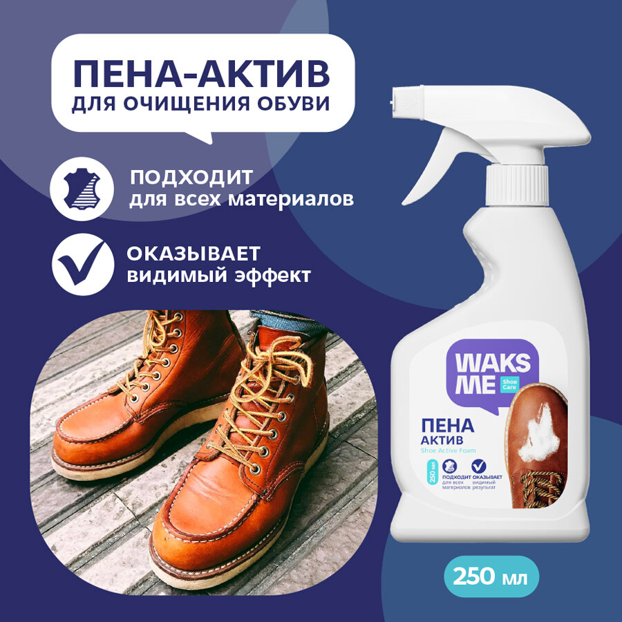Пена - актив для очищения белой обуви и кроссовок WaksMe 250 мл