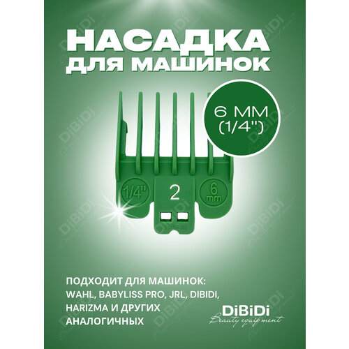 Насадка пластиковая DiBiDi 6 мм для машинок стрижки волос Wahl, BaByliss Pro, JRL