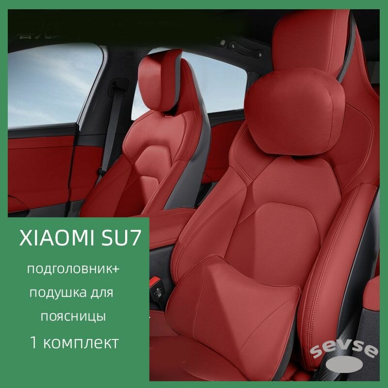 Подходит для автомобиля Xiaomi SU7. Подушка с воздухопроницаемостью из кожи Nappa. Интерьер автомобиля. D+F