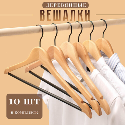 Вешалки для одежды деревянные 10 штук 445 см 1350₽
