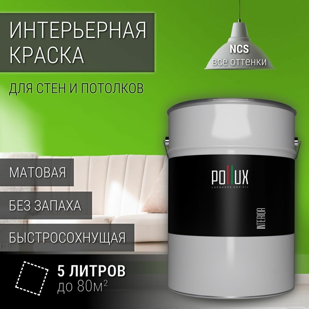 Краска моющаяся интерьерная для стен и потолков, Pollux INTERIOR без запаха, быстросохнущая, акриловая, матовое покрытие, цвет NCS S 0580-G30Y, 5л.