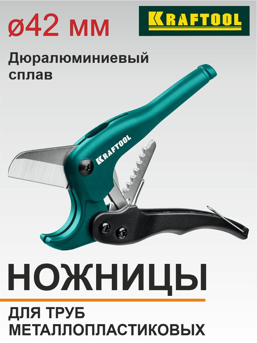 Ножницы для металлопластиковых труб KRAFTOOL G-500 d42mm (1 5/8") (23381-42-z01)