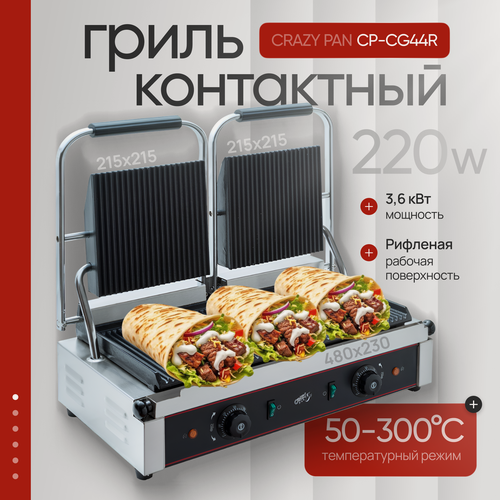 Изображение товара Гриль контактный Crazy Pan CP-CG44R, антипригарное покрытие, рифл. поверх, 220В, нержавейки, 3.6 кВт, разм. 570x410x220