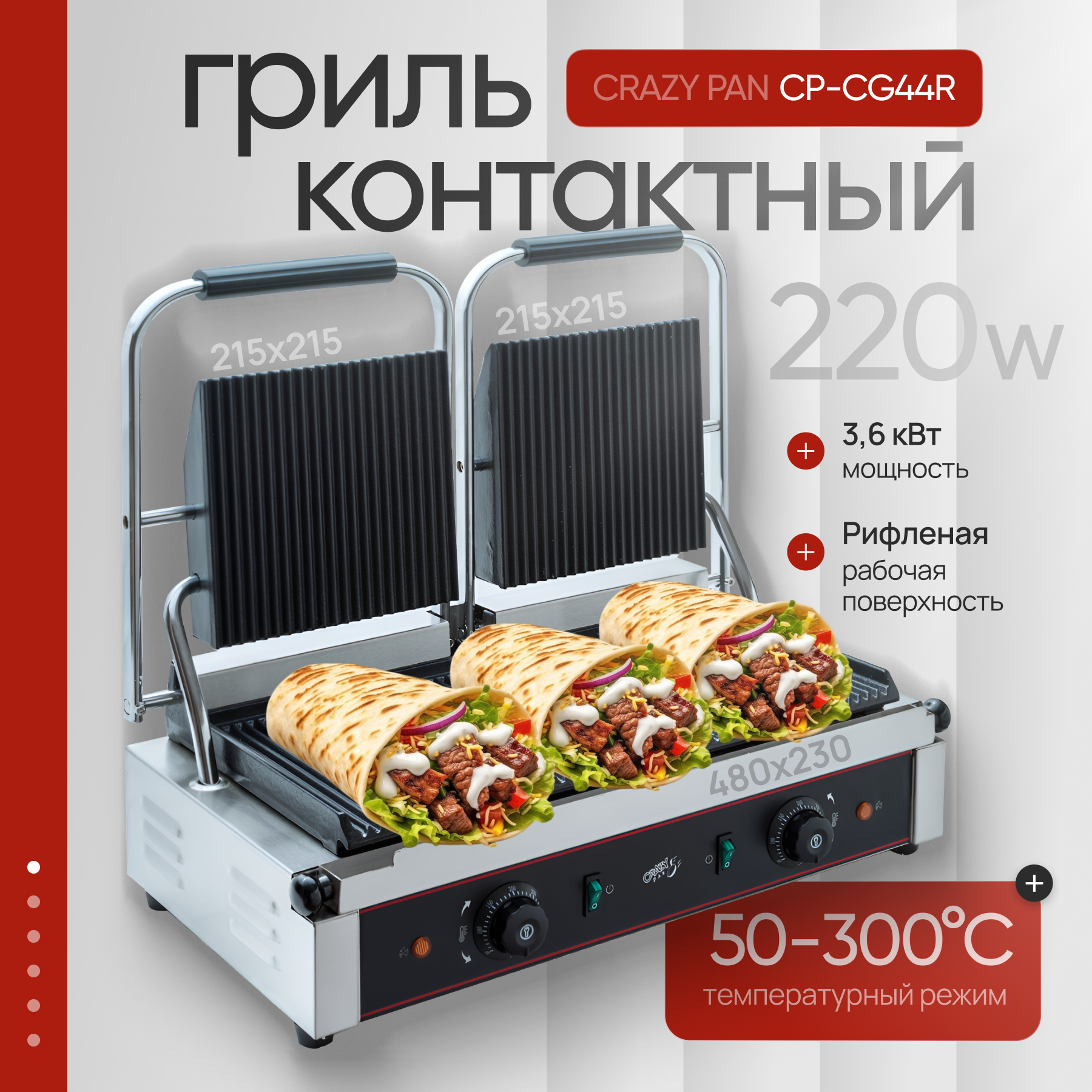 Гриль контактный Crazy Pan CP-CG44R, антипригарное покрытие, рифл. поверх, 220В, нержавейки, 3.6 кВт, разм. 570x410x220