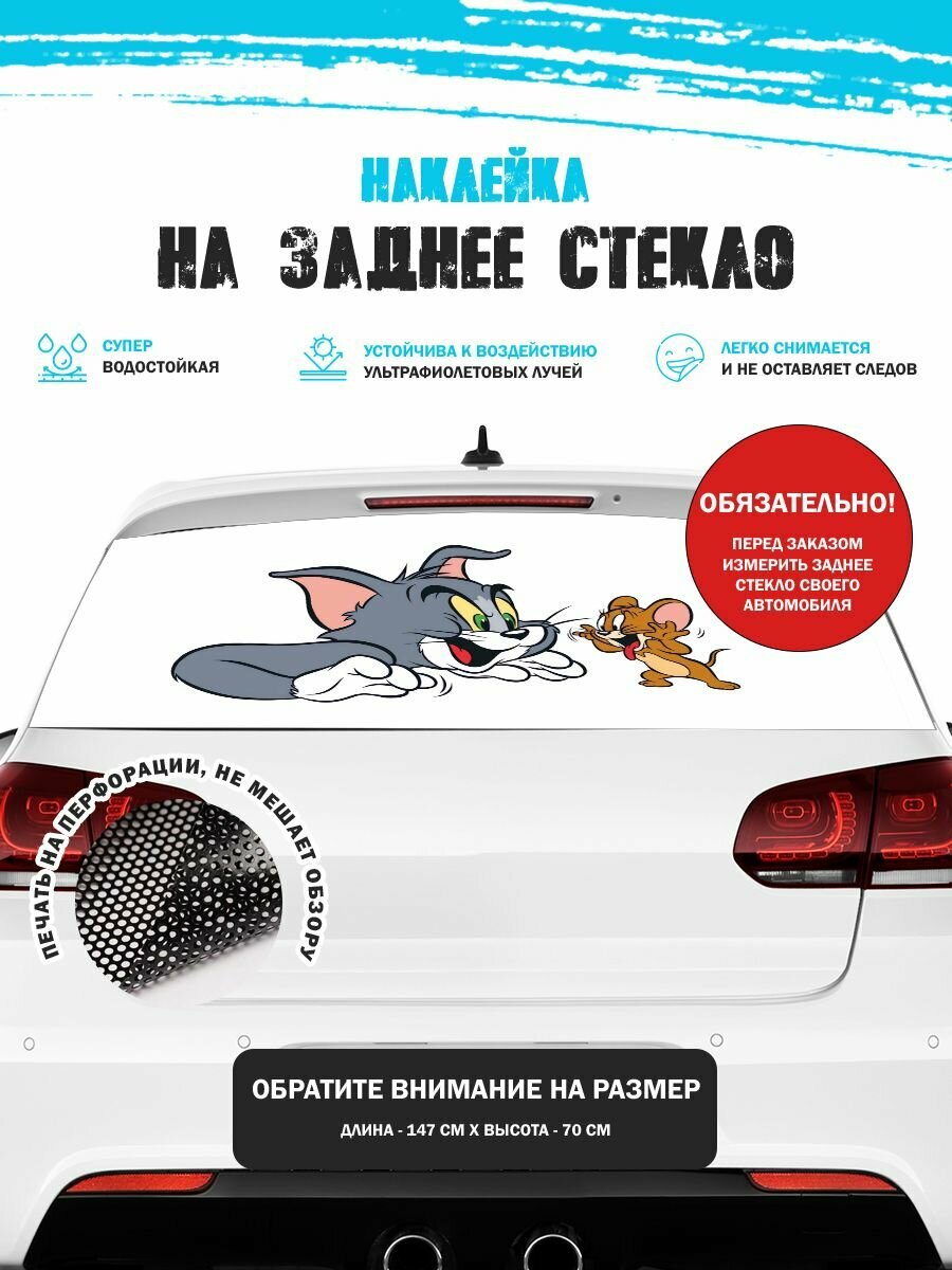 Наклейка на авто 150х70 см Том и Джерри