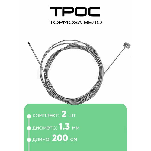 Трос тормоза задний 1,3х2000мм 601200-2