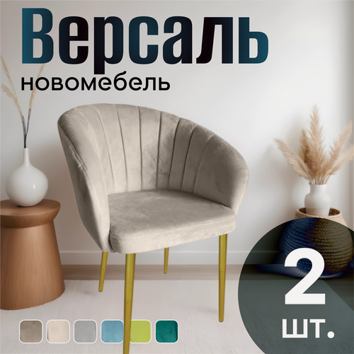 Изображение товара Стулья для кухни мягкие комплект 2 шт новомебель Версаль велюр бежевый с золотыми ножками