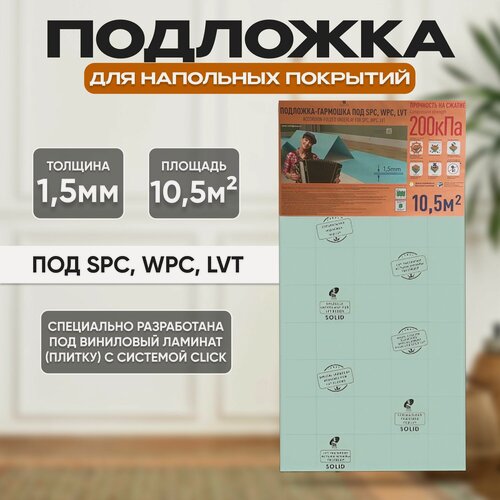 Изображение товара Подложка солид/Solid под кварцвинил, SPC, LVT, WPC 1,5 мм (10,5м2)