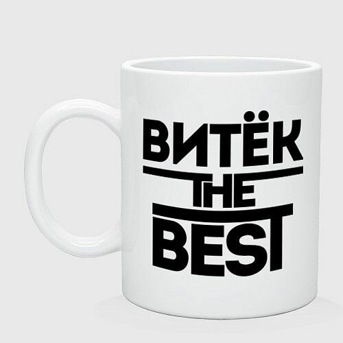 Витёк the best Керамическая кружка