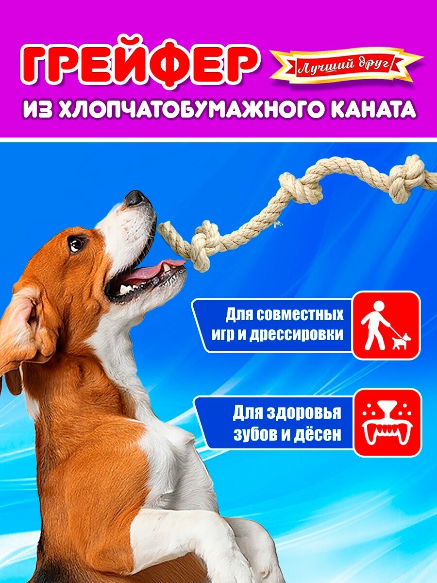 Грейфер для собак Лучший друг из хлопчатобумажного каната D15мм 3 узла 30см 08002