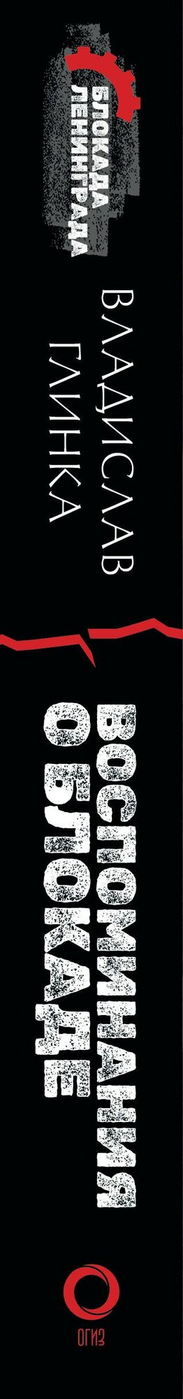 Воспоминания о Блокаде — фото 1