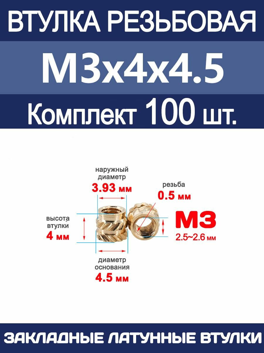 Втулка резьбовая М3 х 4 х 4.5 латунная вплавляемая (100 штук)