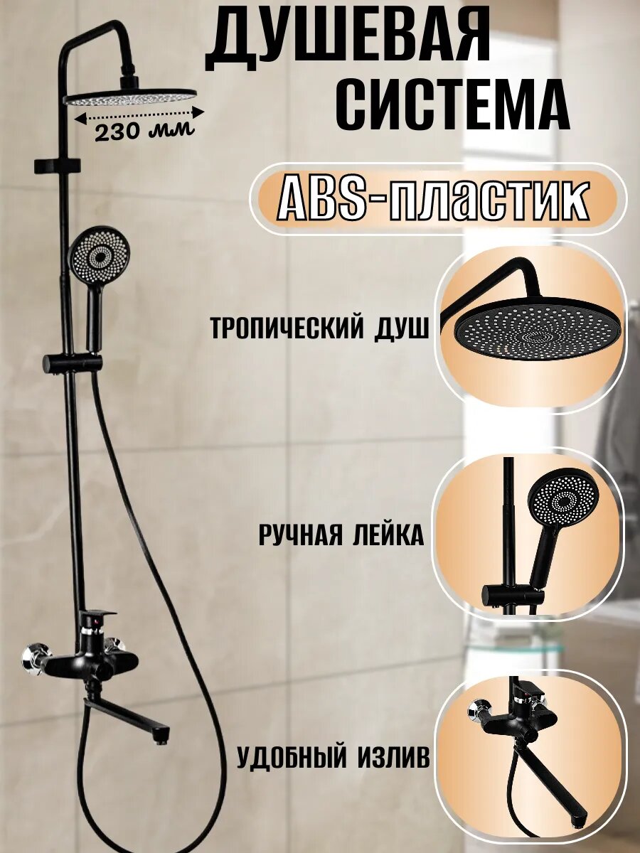 Душевая система