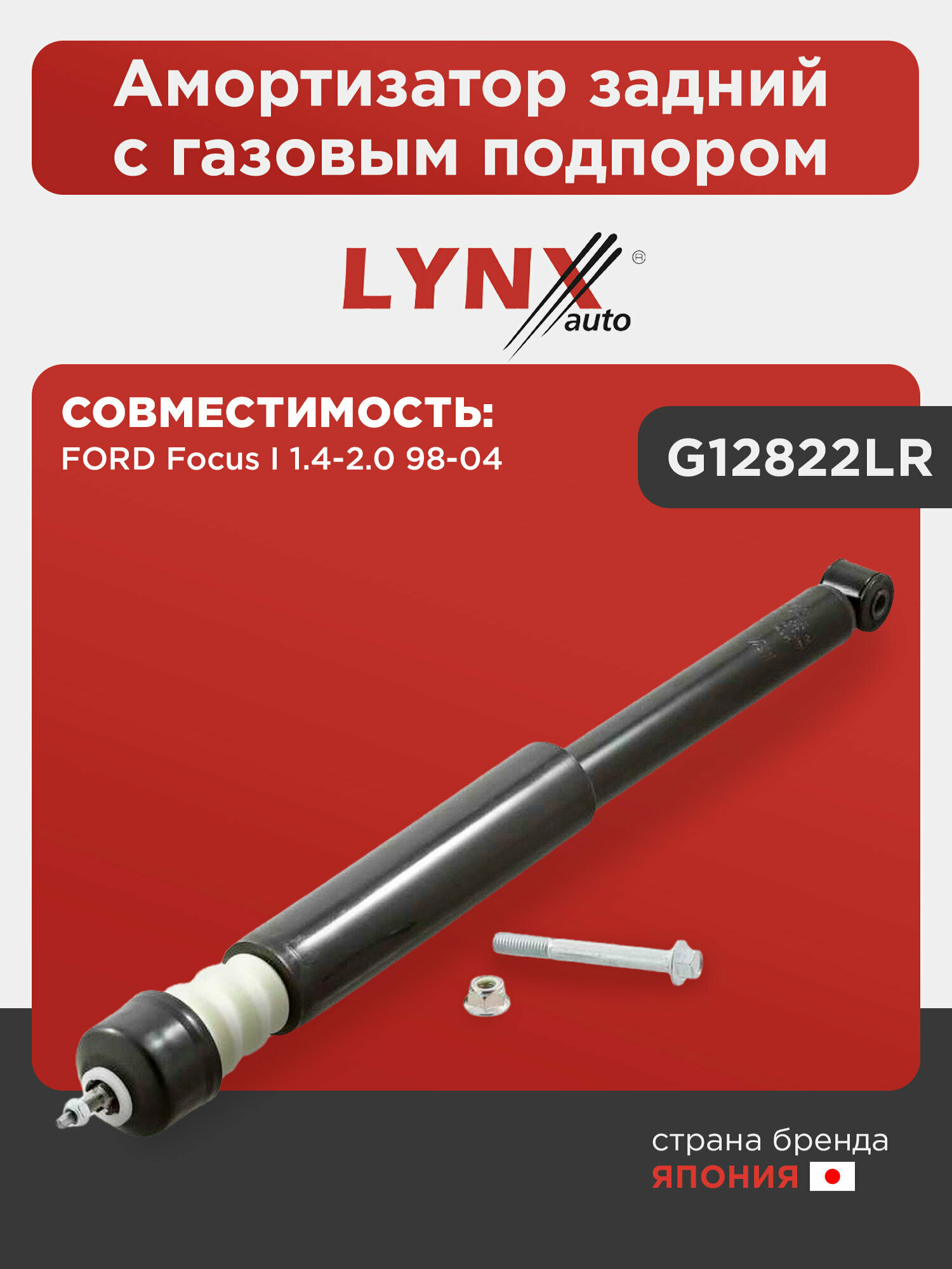 Амортизатор задний с газовым подпором LYNXauto G12822LR. Для: Ford, Форд, Focus(Фокус) I 1.4-2.0 98-04