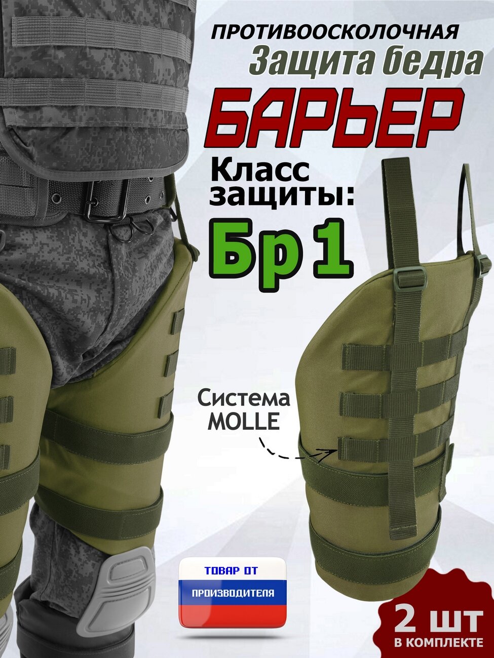 Защита бедра "Барьер" противоосколочная. Класс защиты Бр 1. Цвет: хаки светлый.
