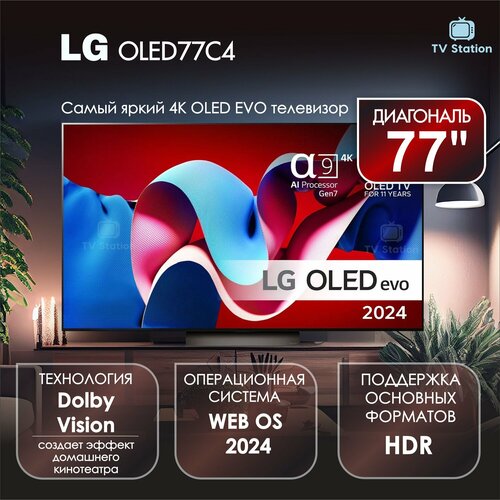 Телевизор 77 LG OLED77C4 OLED EVO 4K UHD 406990₽