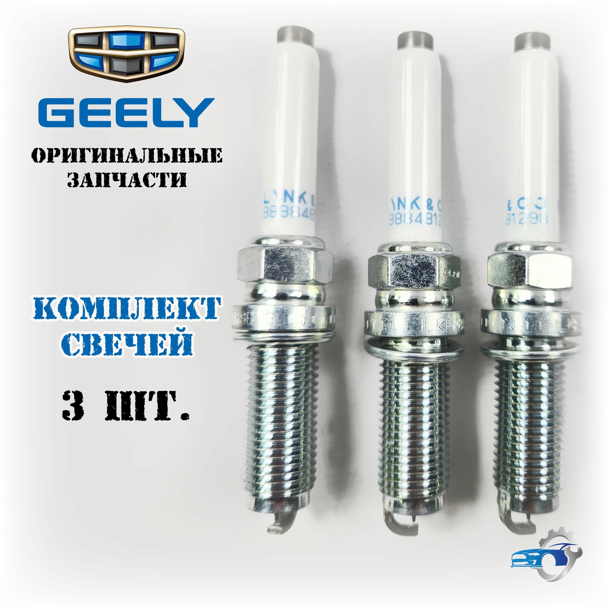 Оригинальные свечи зажигания (3 штуки) для Geely Coolray, Atlas pro, Belgee X50
