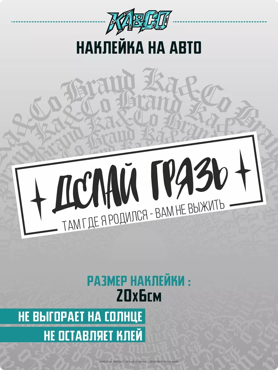 Наклейка на авто делай грязь там где я родился вам не выжить