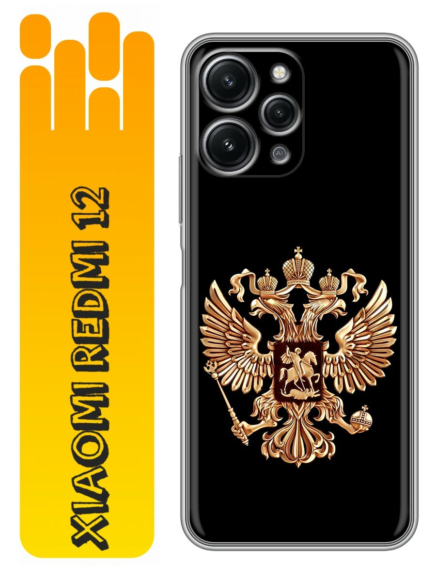 Чехол для Xiaomi RedMi 12 с принтом Герб России золотой (Сяоми Редми 12)