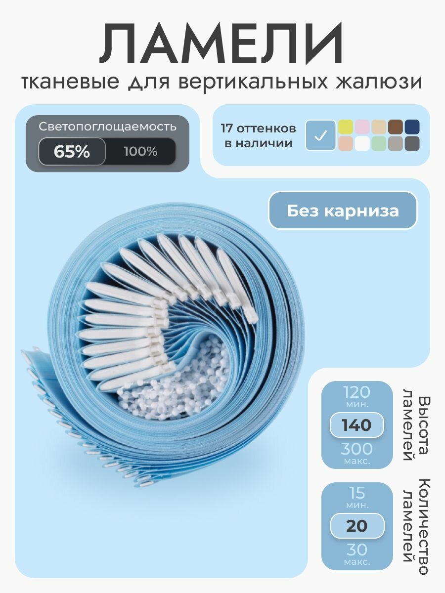 Вертикальные жалюзи без карниза 160х140 см голубой 20 ламелей