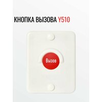Кнопка вызова помощи персонала для маломобильных групп населения (инвалидов) Y510