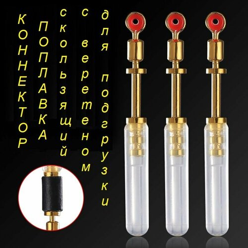 Крепеж поплавка (коннектор) скользящий с вертлюгом и веретеном для подгрузки Large (1,2-2,0 мм.) 3 шт.