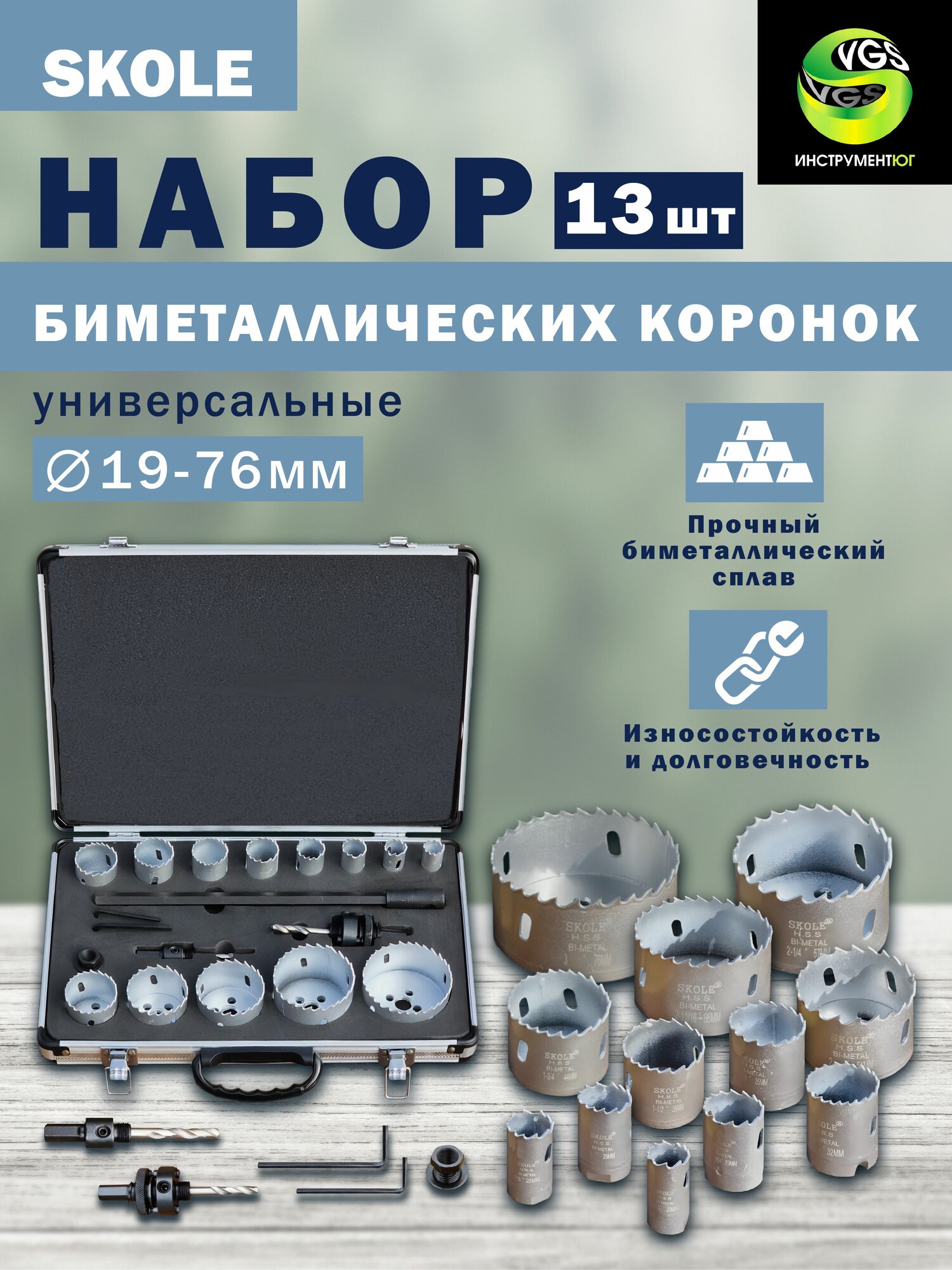 Коронки биметаллические универсальные набор 19пр Скол