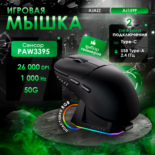Игровая беспроводная проводная мышь AJAZZ AJ159 PAW3395 1000 Гц c док-станцией 4810₽