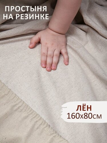 Изображение товара Простыня на резинке, 160*80 см в детскую кроватку