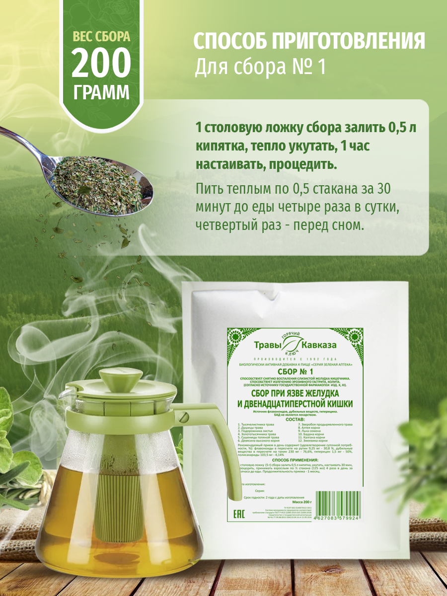 Лекарственные Травы Для Жкт Травы Кавказа сбор №1 при язве желудка и двенадцатиперстной кишки, 200 г