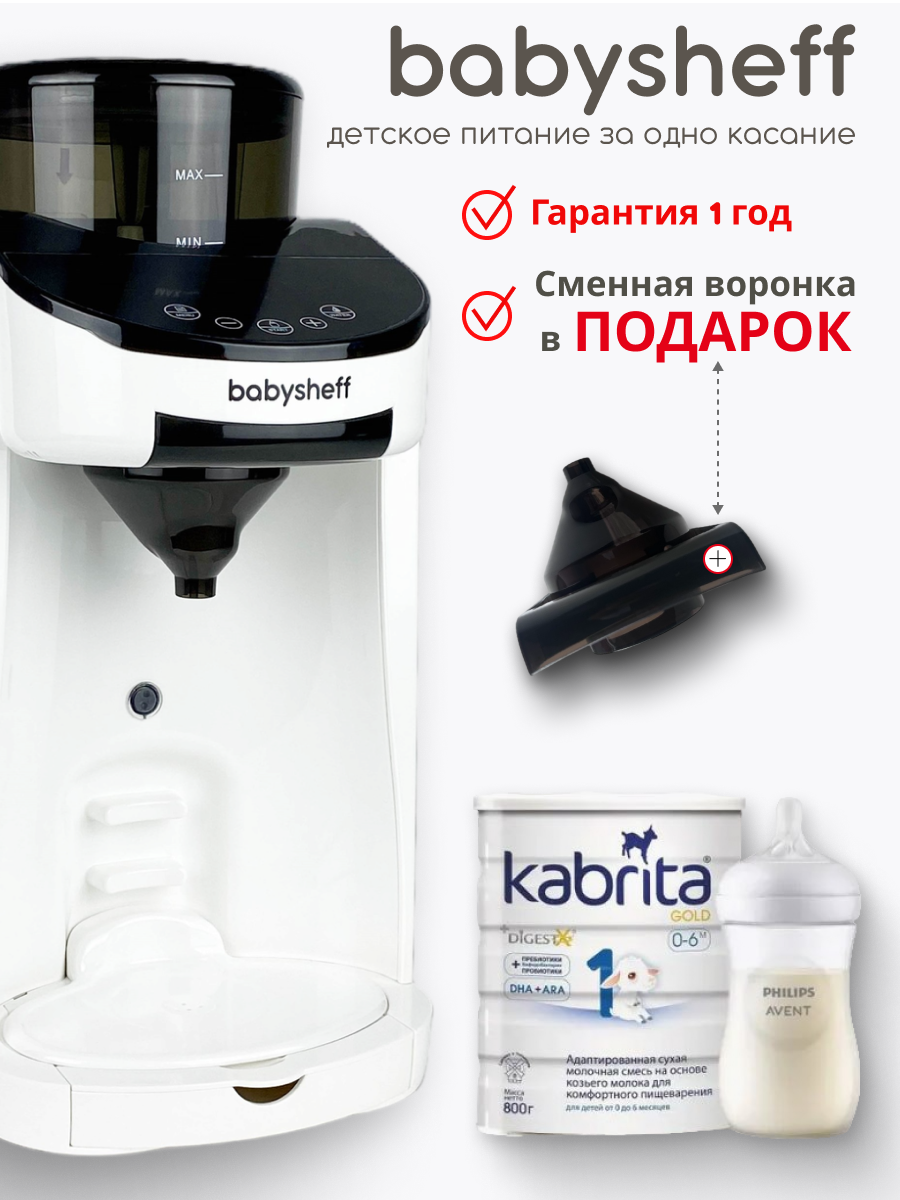 Babysheff Milk Maker - аппарат для приготовления молочных смесей для детей