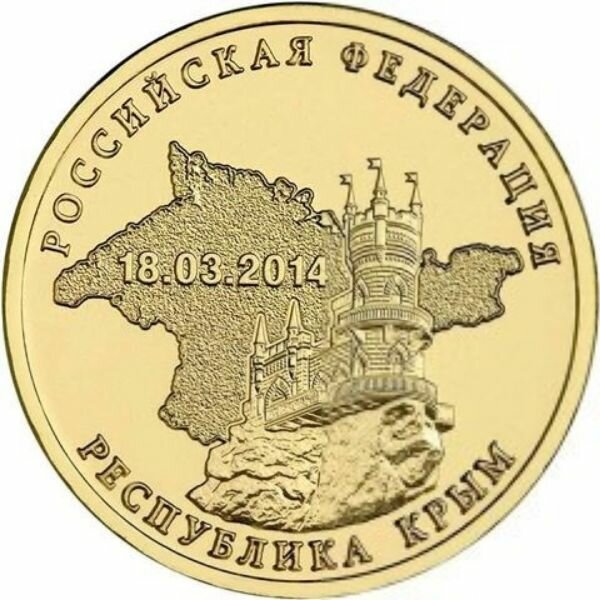 10 рублей 2014 Республика Крым, UNC