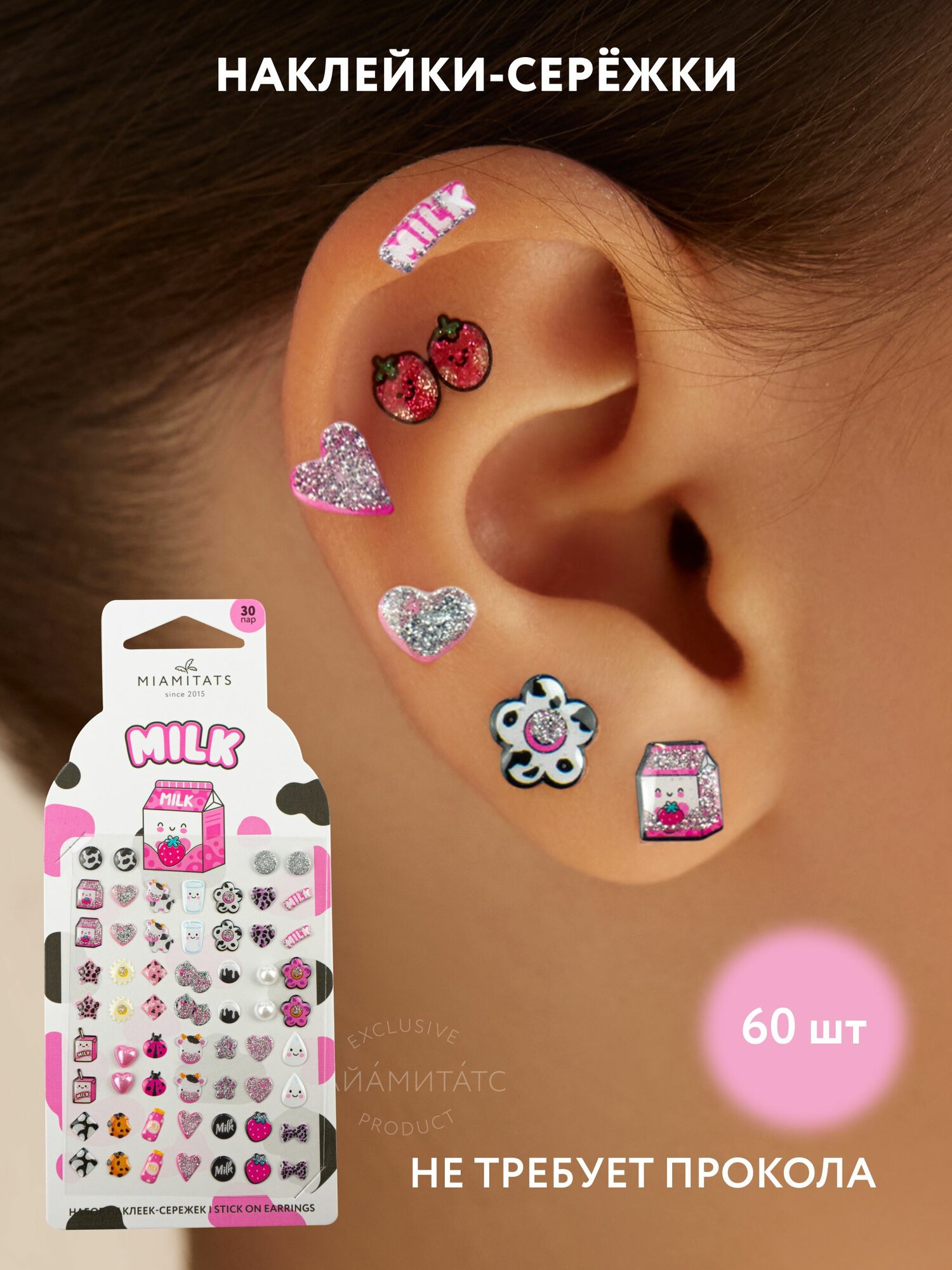 MIAMITATS KIDS Набор для девочки наклейки сережки, клипсы детские 3D Milk