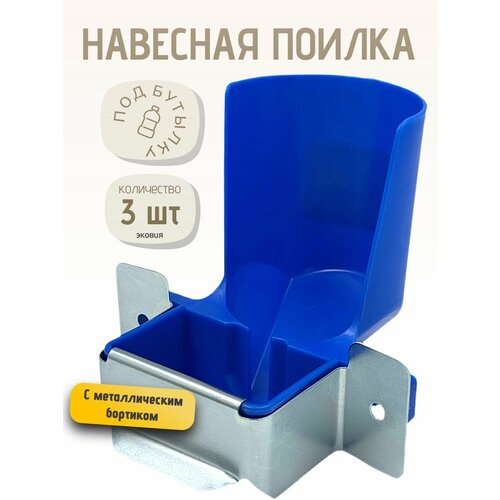 1л Навесная поилка для грызунов, крыс, шиншилл, кроликов, морских свинок, дегу синяя 3 шт