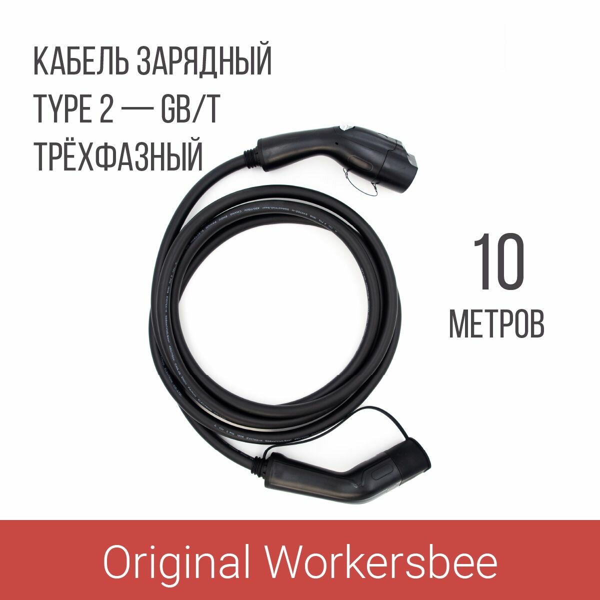 Зарядный кабель (адаптер) Type 2 plug – GB/T (Тип 2 – GBT), 32А, 3 фазы, Workersbee (Длина, м: 10)