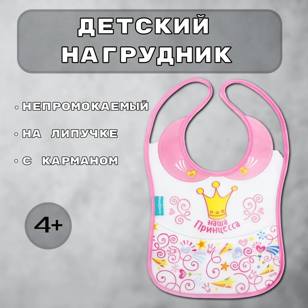 Нагрудник для кормления M&B «Наша принцесса» непромокаемый на липучке, с карманом
