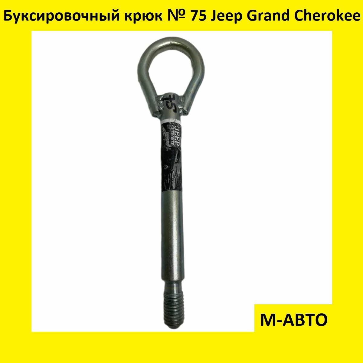 Буксировочный крюк Jeep Cherokke 2013-2018