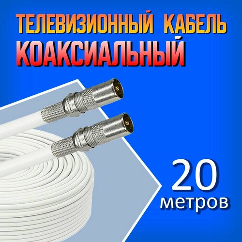 Коаксиальный телевизионный антенный кабель RG-6U белый 2м 723₽