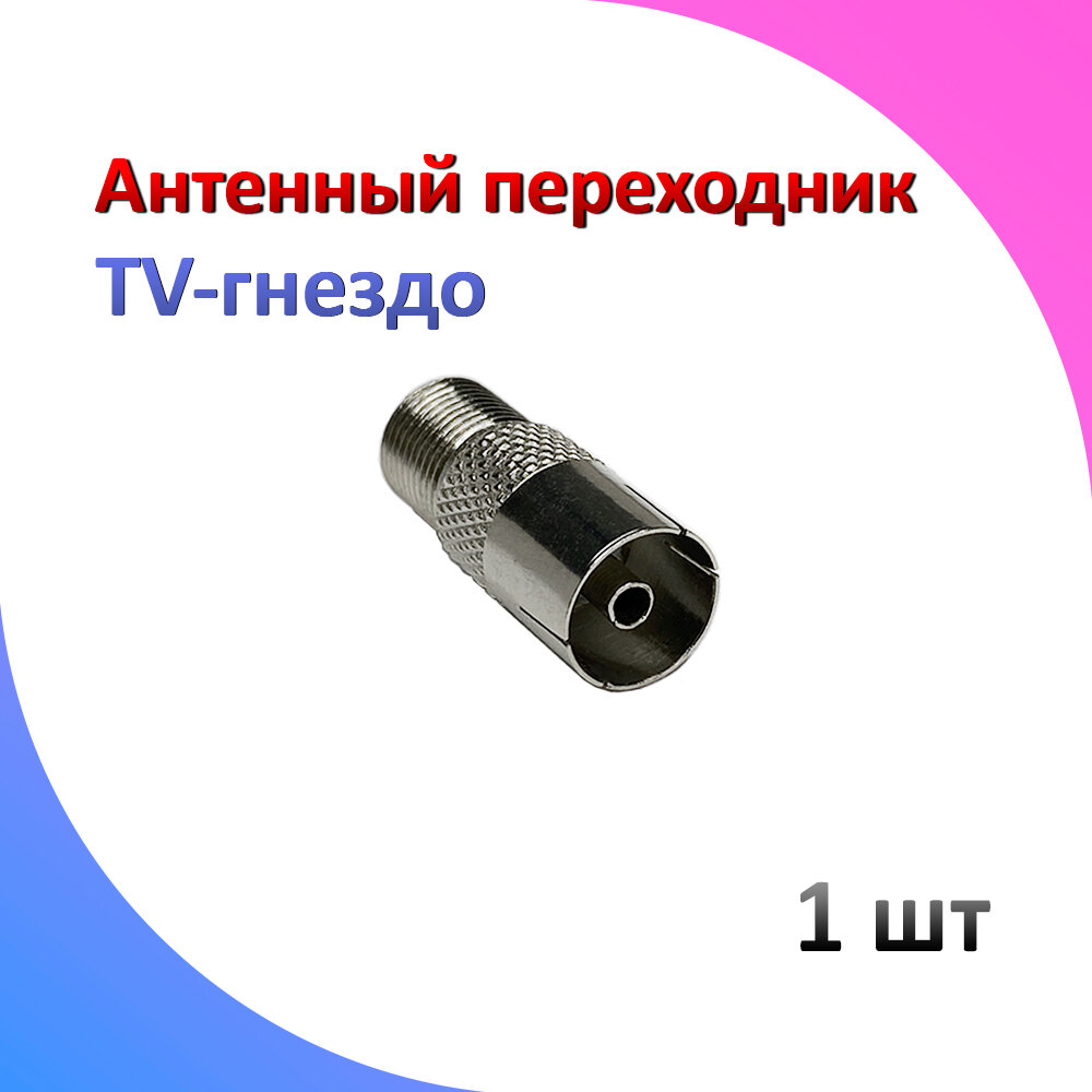 Антенный/телевизионный переходник TV-гнездо F-гнездо 1 шт