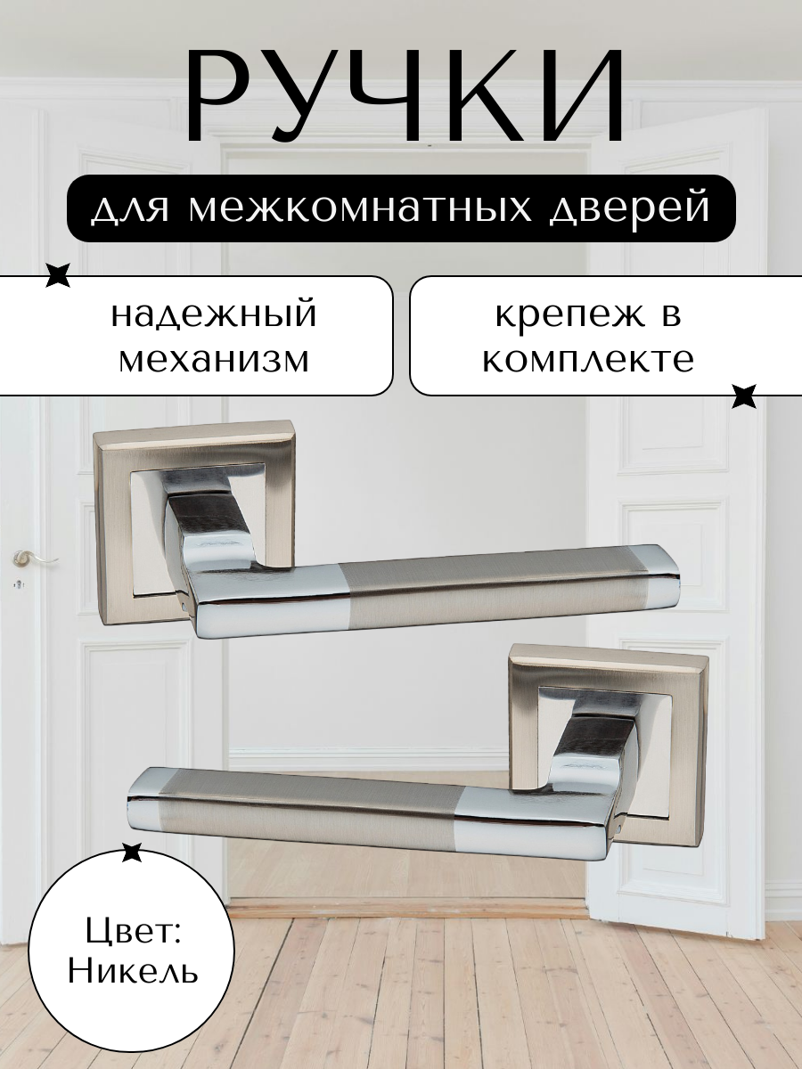 Межкомнатная ручка, никель/хром, квадратный дизайн, универсальная