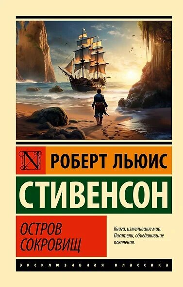 ЭксклюзивнаяКлассика мини Стивенсон Р  Остров сокровищ