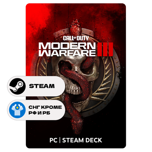 Игра Call of Duty Modern Warfare III для Steam PC ПК Steam Deck СНГ Кроме РФ и РБ Подарком 9899₽