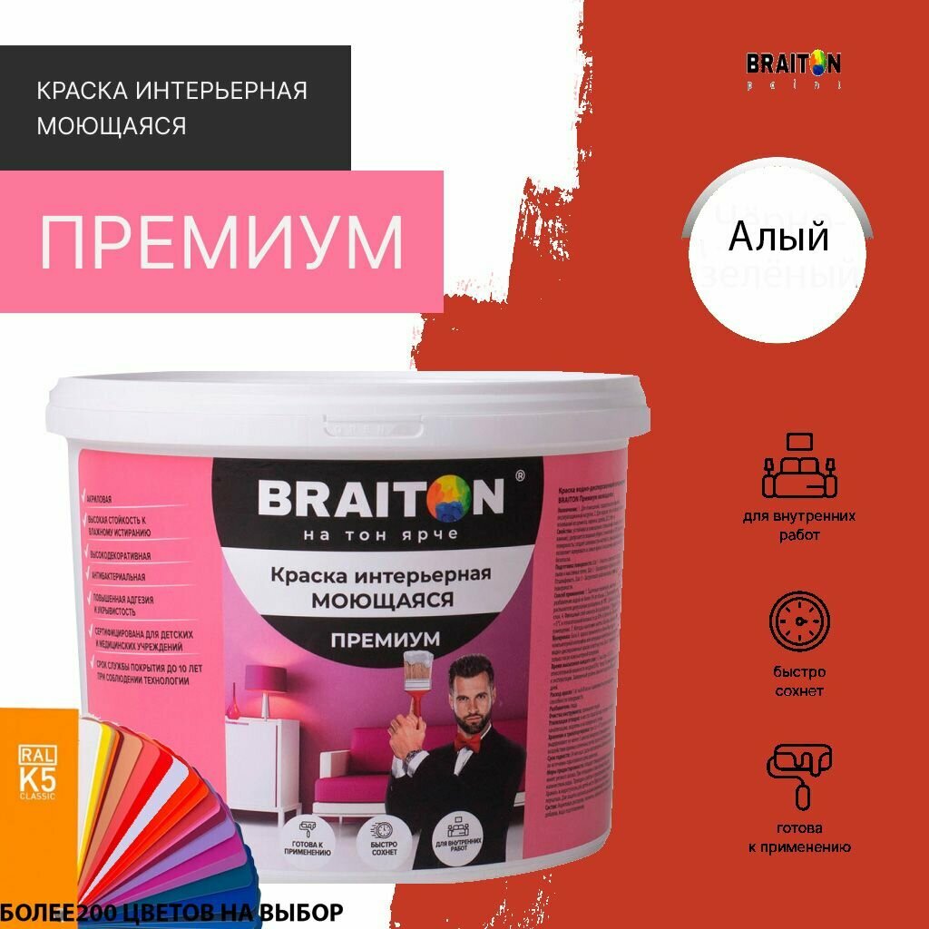Краска ВД интерьерная BRAITON Премиум Моющаяся 1 кг. Цвет Алый RAL 2002