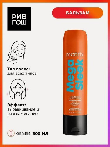 Изображение товара MATRIX Кондиционер для жестких волос Mega Sleek для гладкости, 300 мл