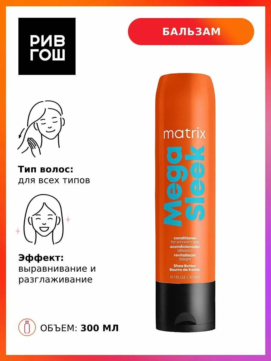 MATRIX Кондиционер для жестких волос Mega Sleek для гладкости, 300 мл